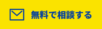 メールで無料で相談する