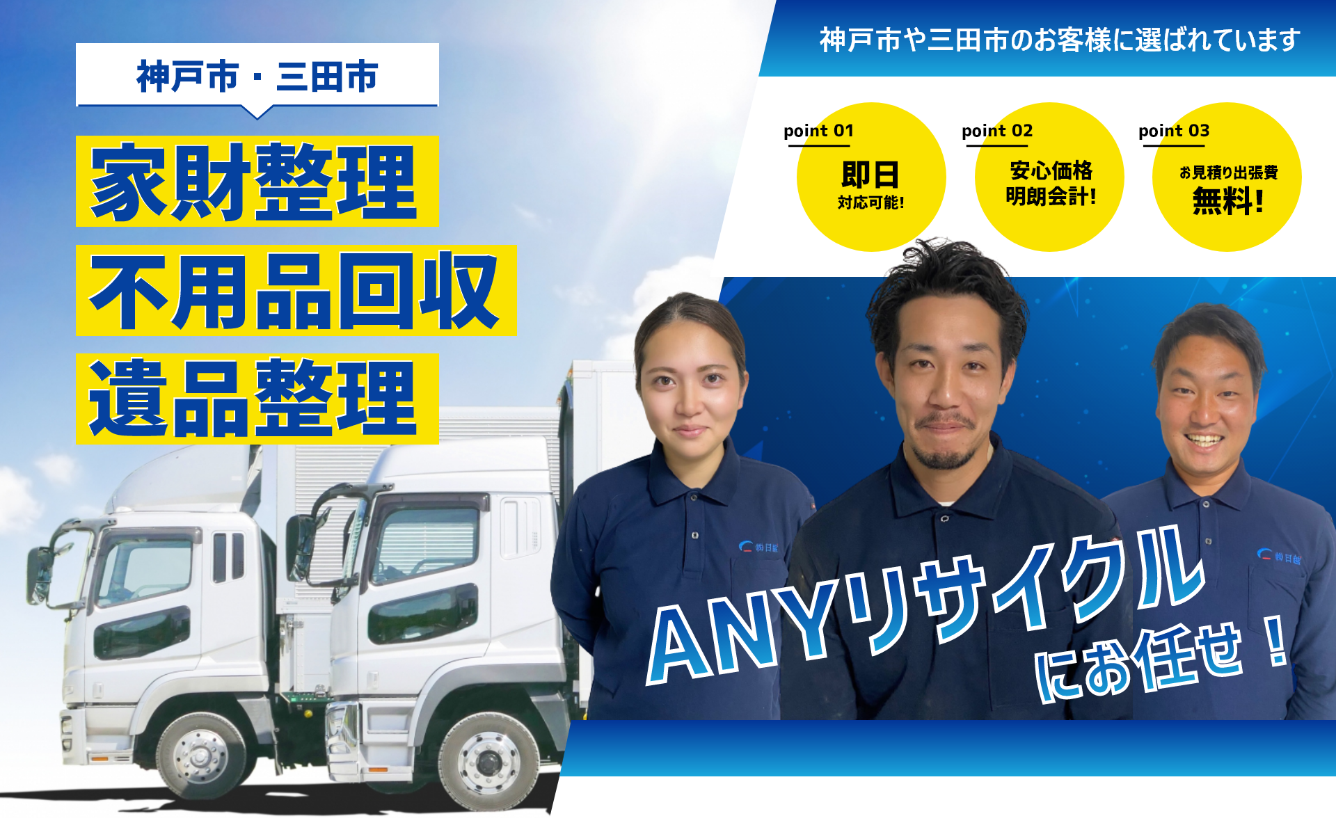 神戸市・三田市のお客様に喜ばれています。家財整理・不用品回収・遺品整理はANYサイクルにお任せ！即日対応、安心価格、明朗会計、お見積り出張費無料