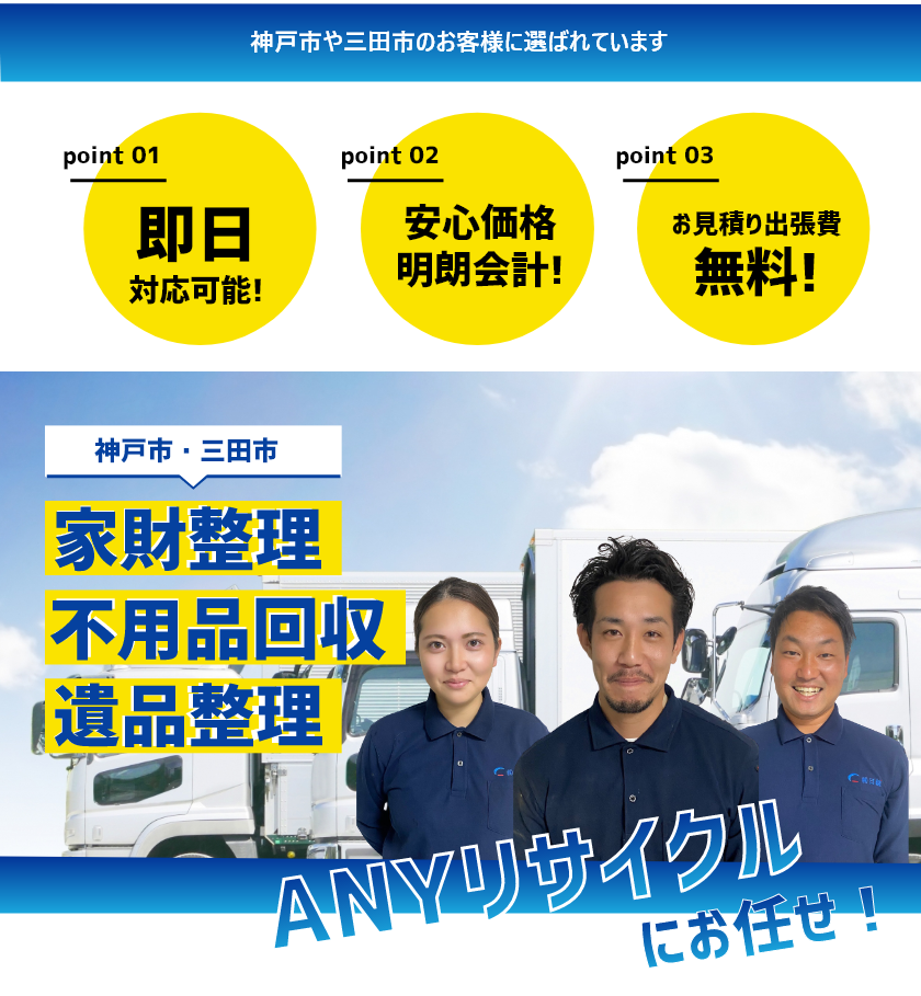 神戸市・三田市のお客様に喜ばれています。家財整理・不用品回収・遺品整理はANYサイクルにお任せ!即日対応、安心価格、明朗会計、お見積り出張費無料