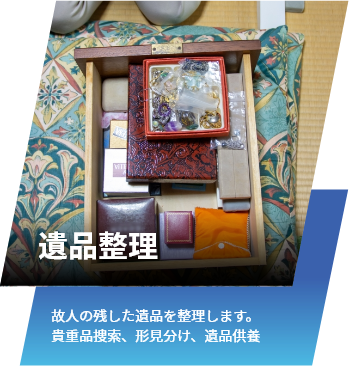 生前整理。生前中に家財を整理します。女性のお客様には女性をスタッフが対応します。