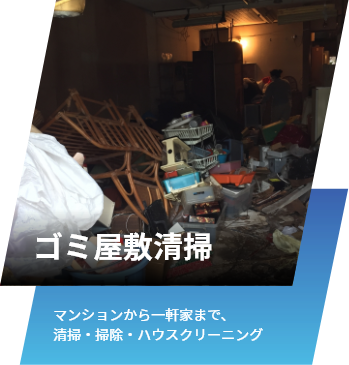 ゴミ屋敷清掃。マンションから一軒家まで、清掃・掃除・ハウスクリーニング。