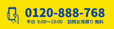 電話番号0120-888-768、平日9:00~18:00、訪問お見積り無料