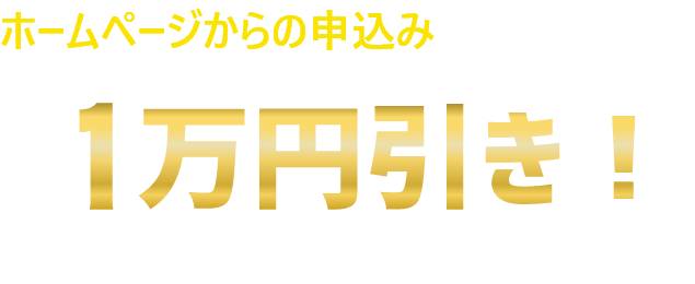 ホームページからのお申込みでお見積りから1万円引き ※5万円以上のご依頼に限ります