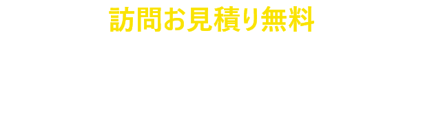 訪問お見積り無料。24時間受付メールフォーム※翌日8時以降の返信になります。